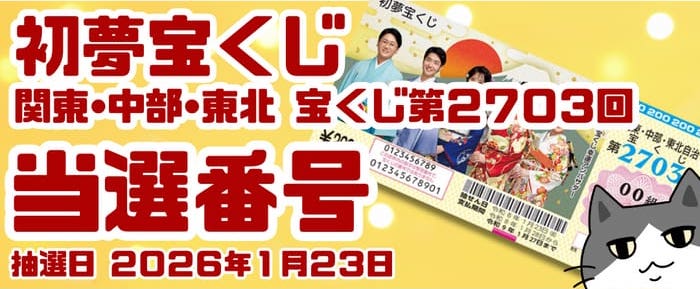 宝くじ 当選番号 当せん 速報 関東 中部 東北 抽選日 いつ 2703 初夢宝くじ