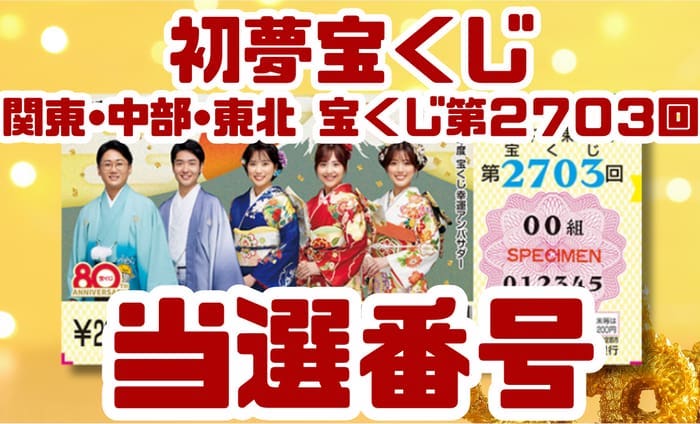 関東・中部・東北自治 宝くじ 当選番号 結果 2026年1月23日抽選 第2703