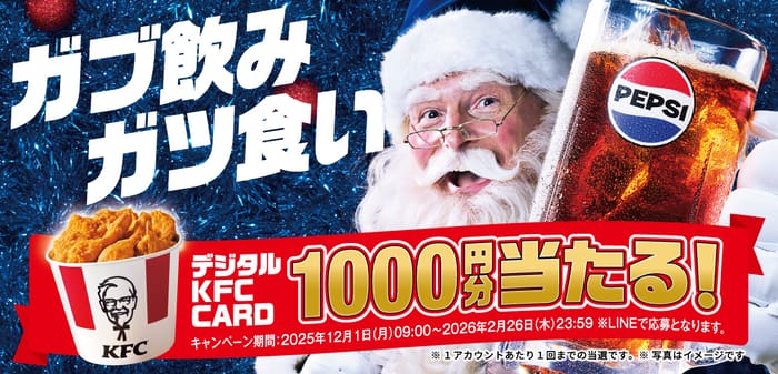 クローズド懸賞 キャンペーン 懸賞情報 懸賞ブログ ペプシ ケンタッキー