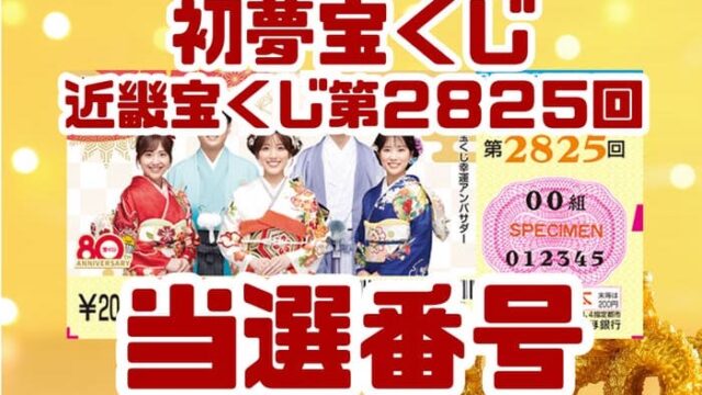 宝くじ　当選番号　当せん　速報　近畿　抽選日　いつ　2825 初夢宝くじ