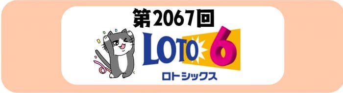 ロト6 当選番号 結果速報 2026年2月12日 第2076回【当せん番号
