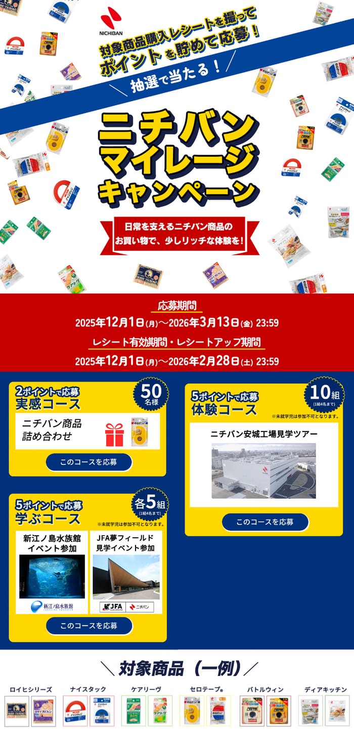 クローズド懸賞　キャンペーン　懸賞情報　懸賞ブログ　ニチバン