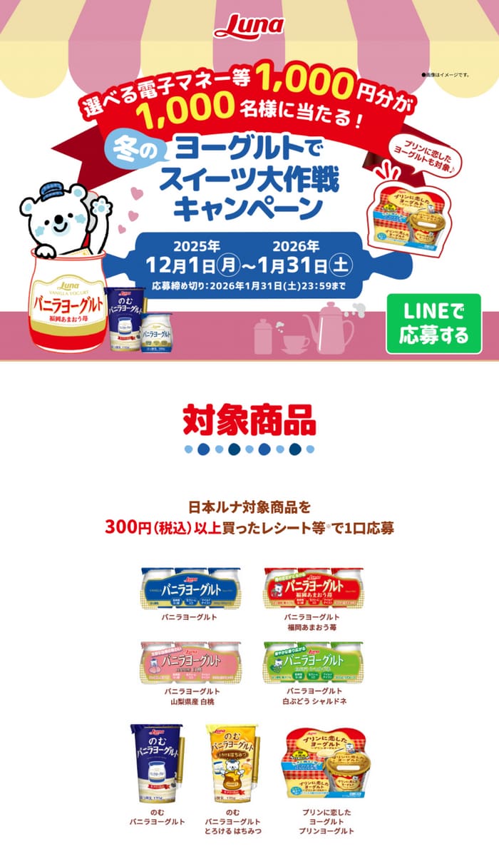 クローズド懸賞　キャンペーン　懸賞情報　懸賞ブログ　日本ルナ