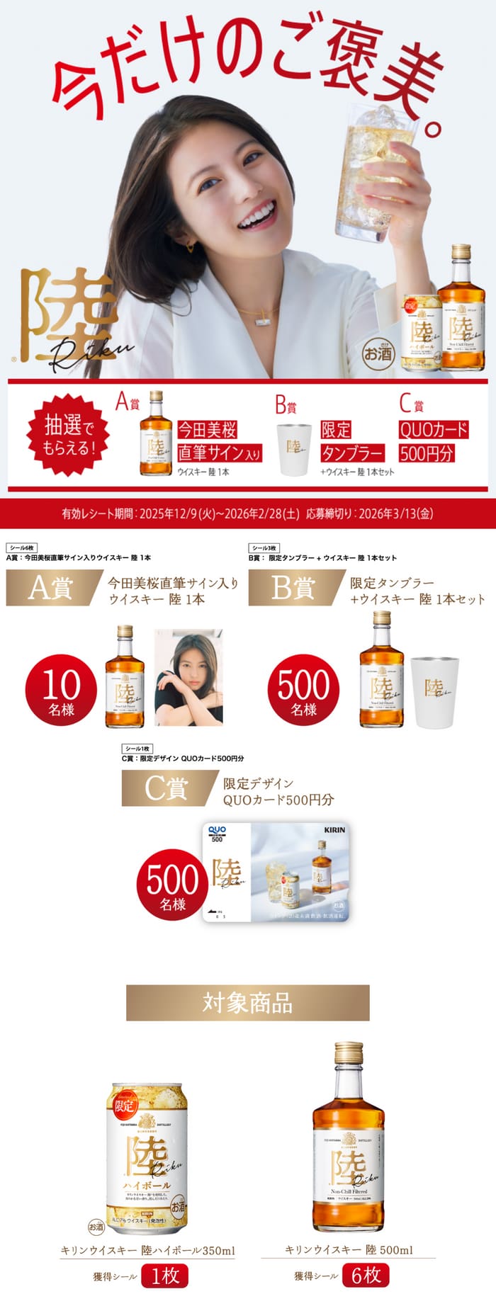 クローズド懸賞　キャンペーン　懸賞情報　懸賞ブログ　ウイスキー　陸