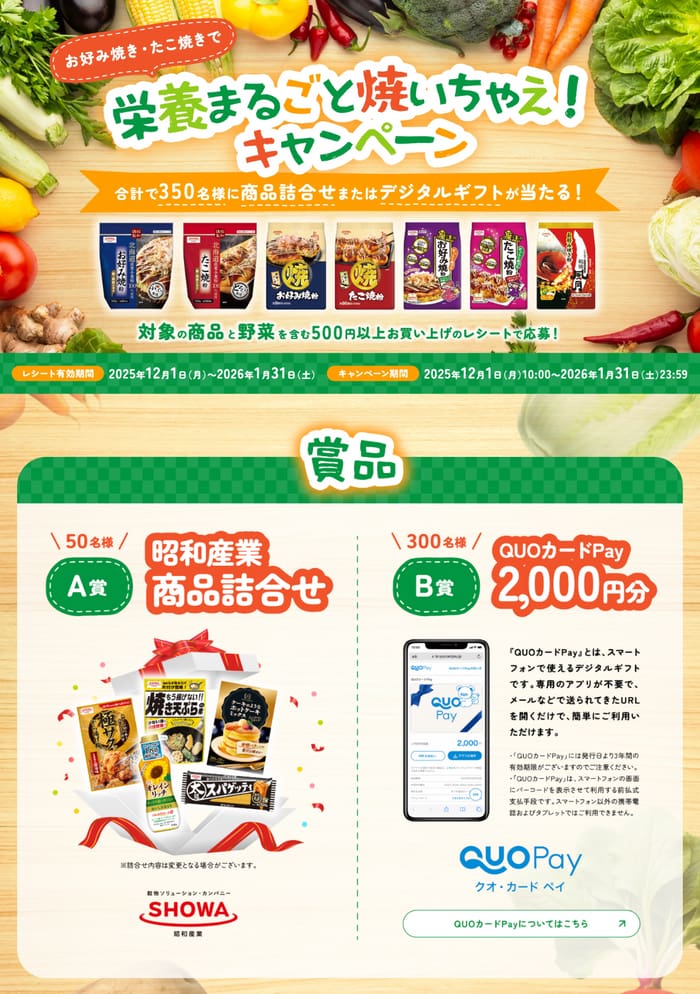 クローズド懸賞　キャンペーン　懸賞情報　懸賞ブログ　昭和産業