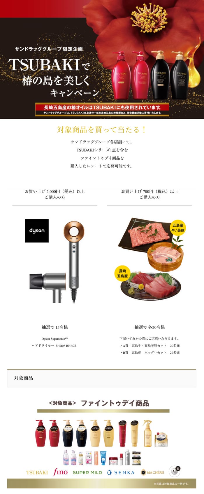 クローズド懸賞　キャンペーン　懸賞情報　懸賞ブログ　サンドラッグ　椿