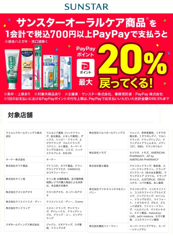 クローズド懸賞　キャンペーン　懸賞情報　懸賞ブログ　サンスター　PayPay