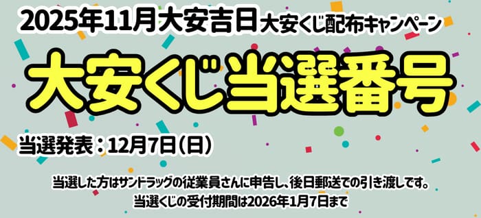 サンドラッグ　キャンペーン　懸賞　懸賞ブログ 大安くじ　当選番号 11月
