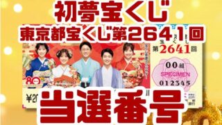 東京都宝くじ 当選番号 結果 2026年1月30日抽選 第2642回 【令和8年