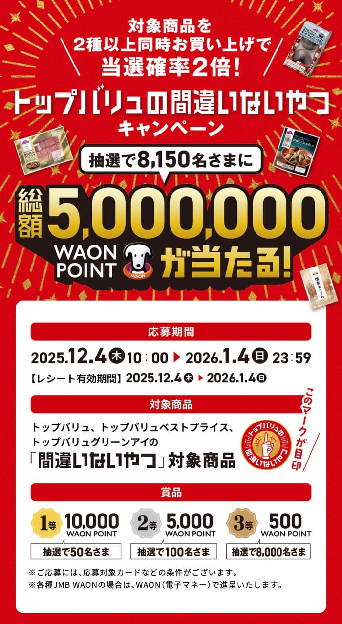 イオン　キャンペーン　懸賞　