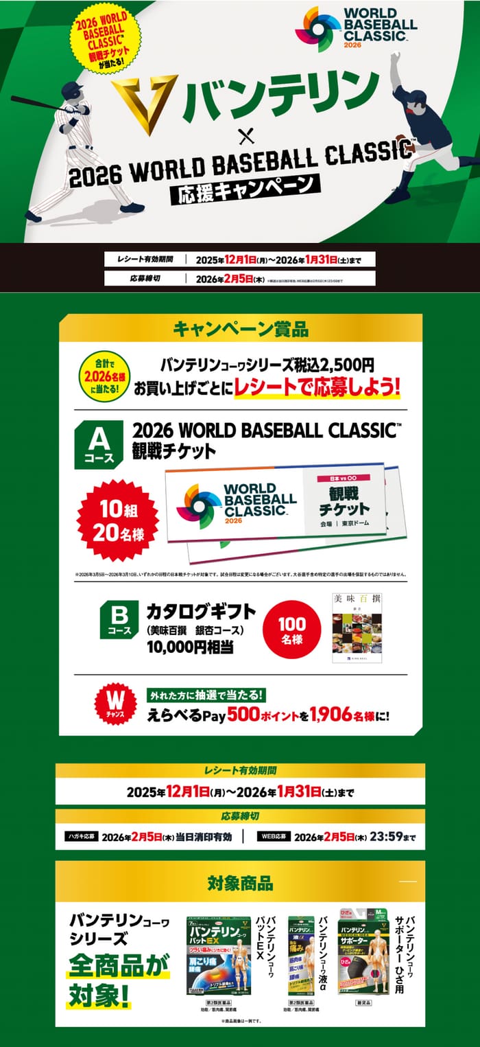 クローズド懸賞　キャンペーン　懸賞情報　懸賞ブログ　バンテリン