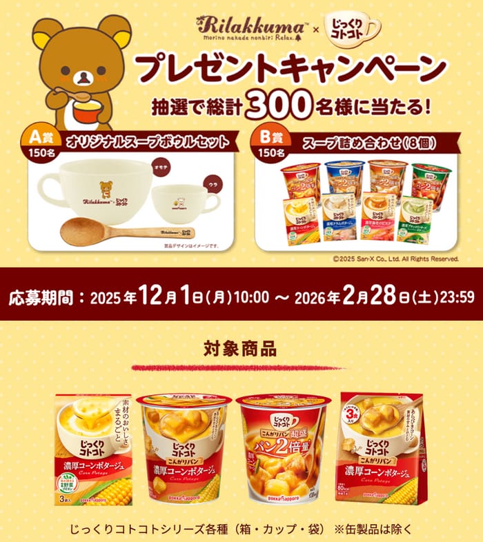 クローズド懸賞　キャンペーン　懸賞情報　懸賞ブログ　リラックマ　じっくりコトコト