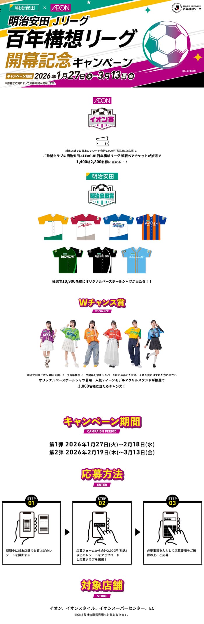 イオン キャンペーン 懸賞 Jリーグ