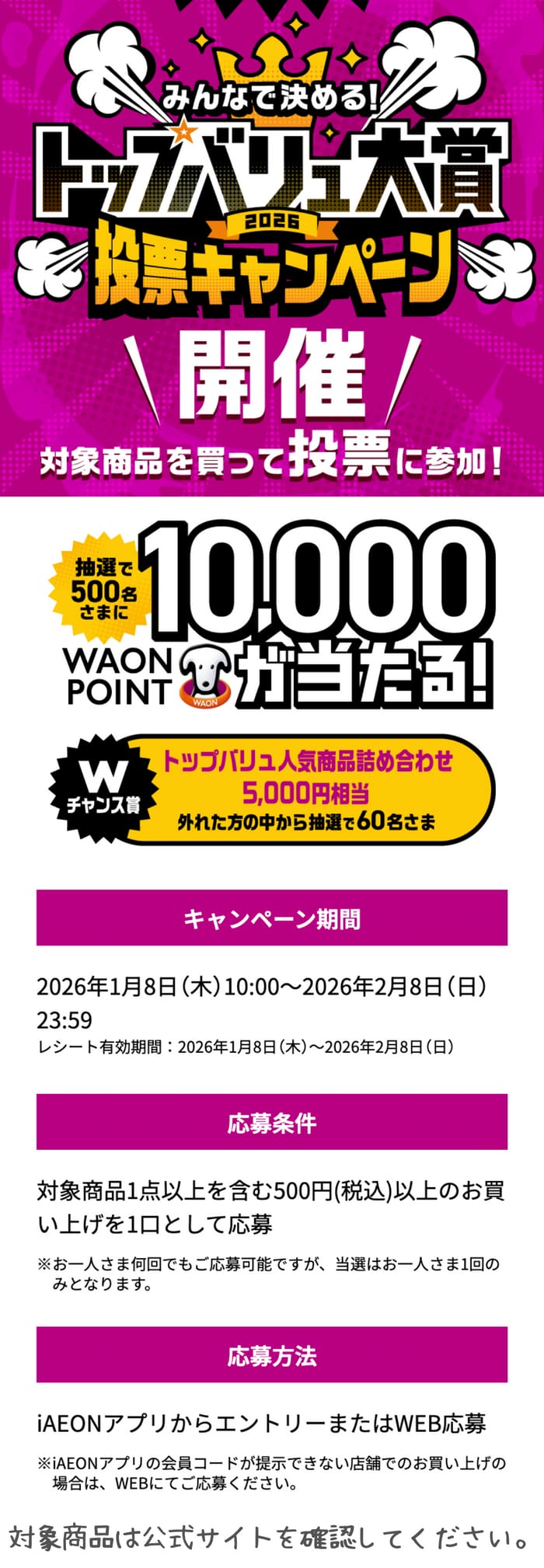 イオン キャンペーン 懸賞 トップバリュ