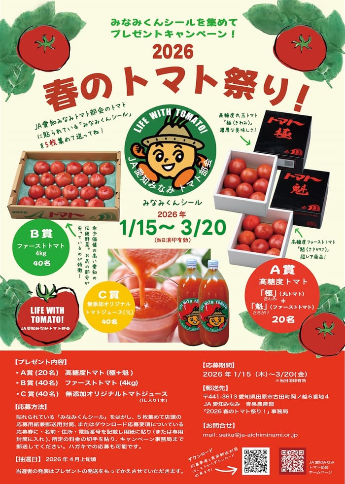 クローズド懸賞 キャンペーン 懸賞情報 懸賞ブログ 愛知 トマト