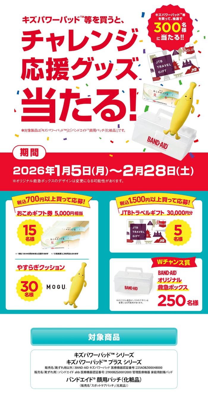 クローズド懸賞 キャンペーン 懸賞情報 懸賞ブログ バンドエイド