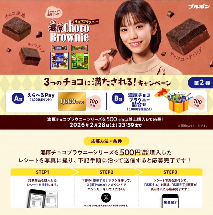 クローズド懸賞 キャンペーン 懸賞情報 懸賞ブログ ブルボン チョコブラウニー