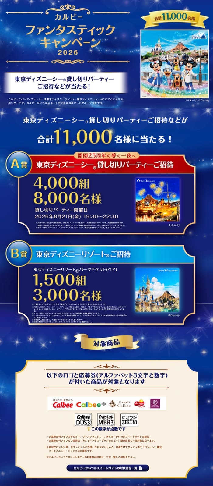 クローズド懸賞 キャンペーン 懸賞情報 懸賞ブログ カルビー ディズニー