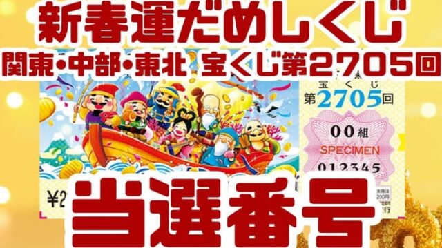 宝くじ　当選番号　当せん　速報　関東　中部　東北　抽選日　いつ　2705 新春運だめし