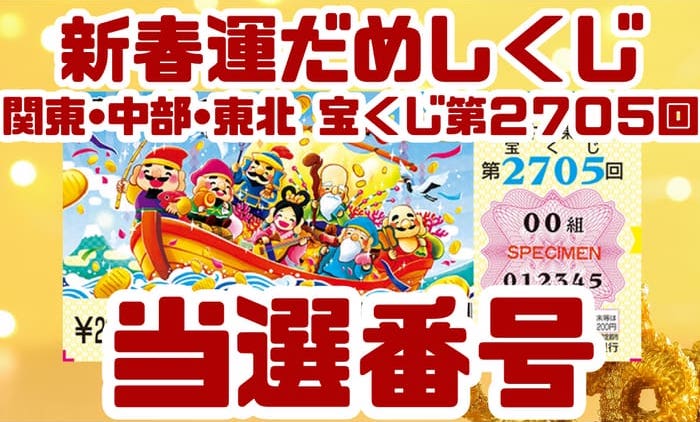 関東・中部・東北自治 宝くじ 当選番号 結果 第2705回 2026年2月5日