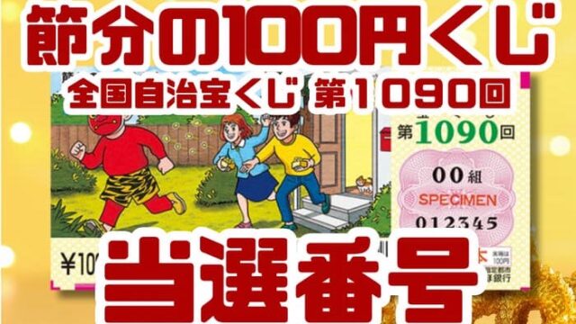 宝くじ　当選番号　当せん　速報　抽選日　いつ 節分　宝くじ　1090