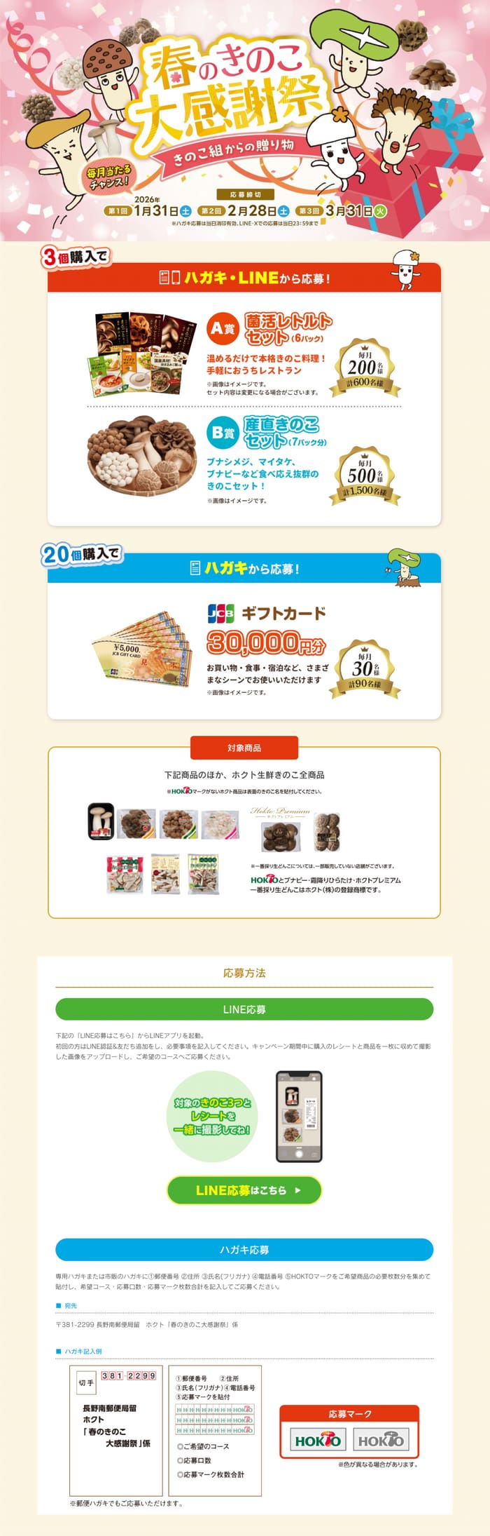 クローズド懸賞 キャンペーン 懸賞情報 懸賞ブログ ホクト