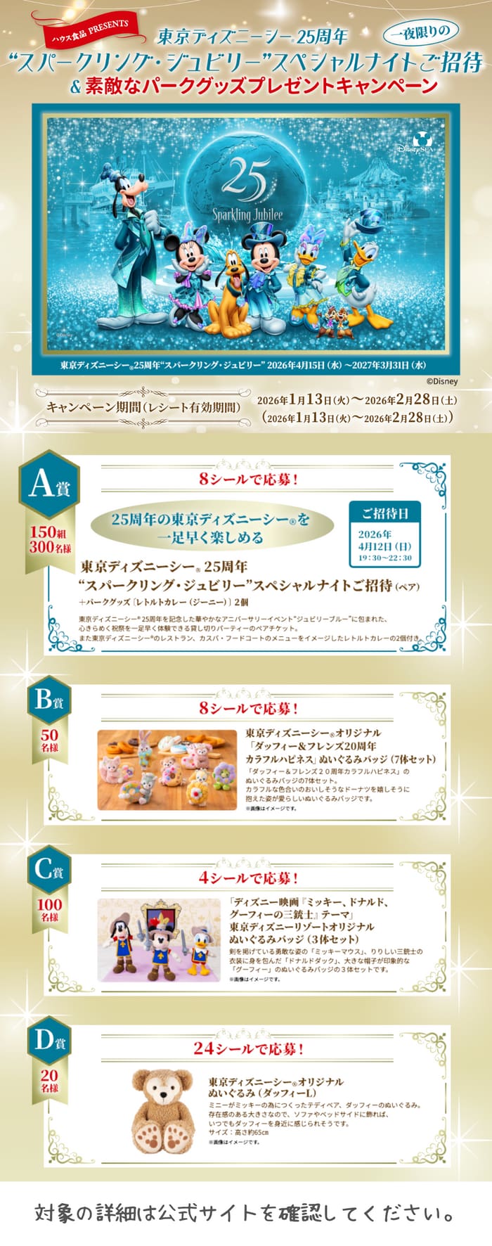 クローズド懸賞 キャンペーン 懸賞情報 懸賞ブログ ハウス ディズニー