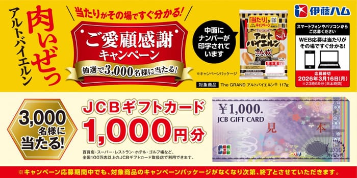 クローズド懸賞 キャンペーン 懸賞情報 懸賞ブログ 伊藤ハム アルトバイエルン