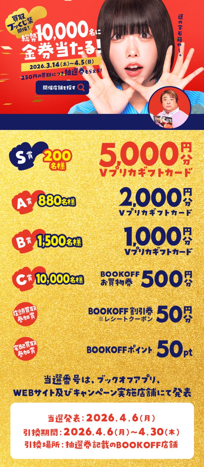 ブックオフ 買取ブッくじ 当選番号 2026