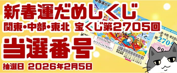 宝くじ 当選番号 当せん 速報 関東 中部 東北 抽選日 いつ 2705 新春運だめし