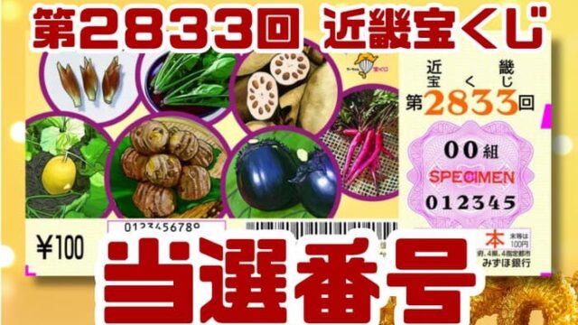 宝くじ　当選番号　当せん　速報　近畿　抽選日　いつ　2833