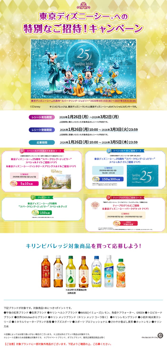 クローズド懸賞 キャンペーン 懸賞情報 懸賞ブログ ディズニー キリン