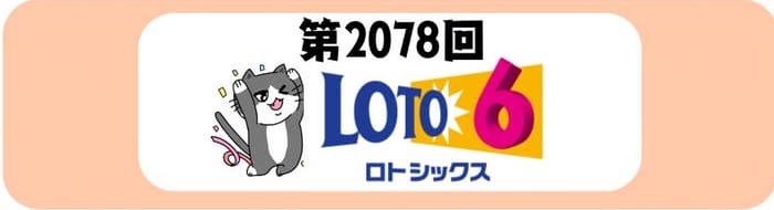 ロト6 当選番号 結果速報 2026年2月26日 第2080回【当せん番号