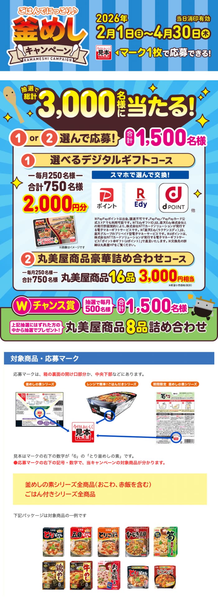 クローズド懸賞 キャンペーン 懸賞情報 懸賞ブログ 丸美屋