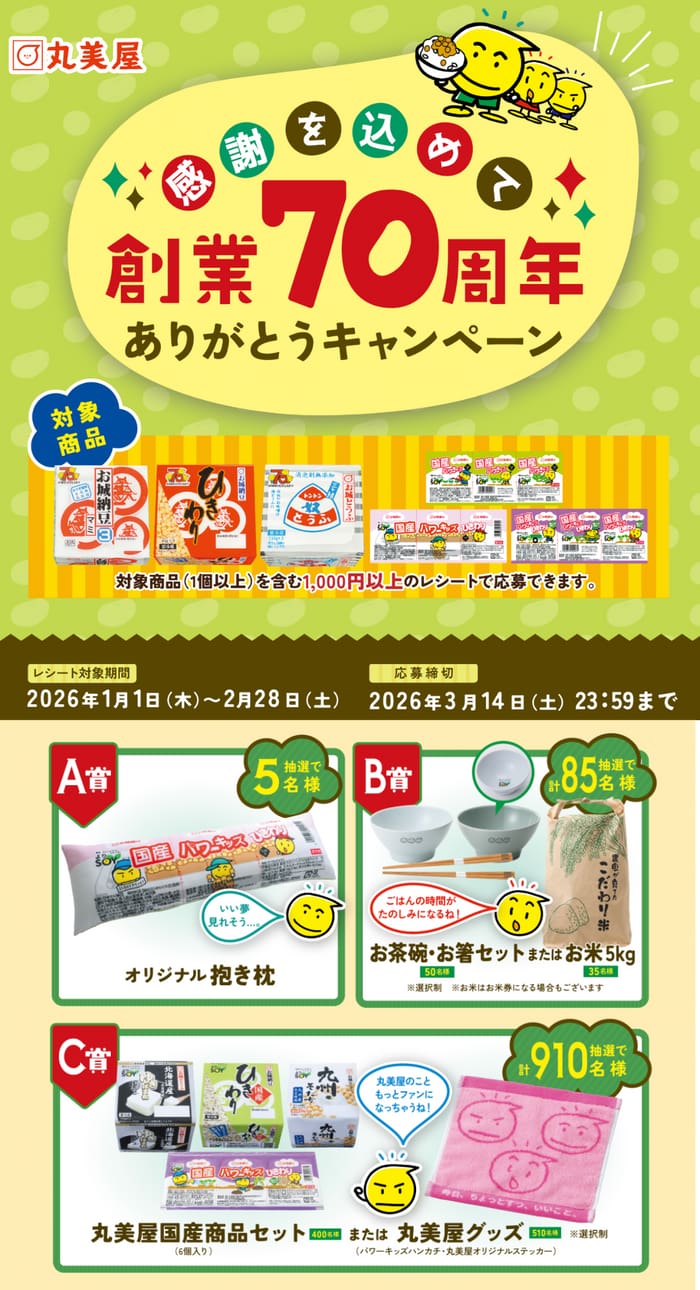 クローズド懸賞 キャンペーン 懸賞情報 懸賞ブログ 丸美屋