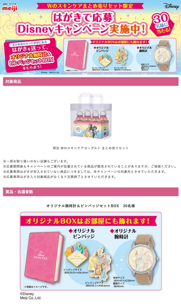 クローズド懸賞 キャンペーン 懸賞情報 懸賞ブログ 明治 ディズニー スキンケアヨーグルト