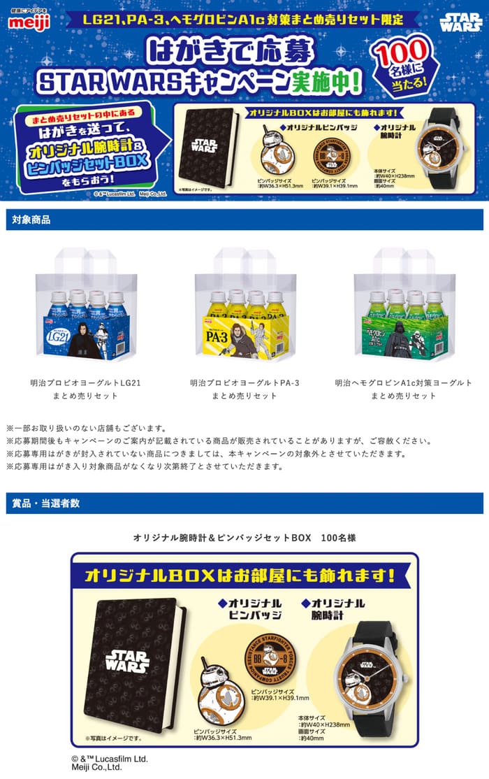クローズド懸賞 キャンペーン 懸賞情報 懸賞ブログ 明治 スターウォーズ ヨーグルト