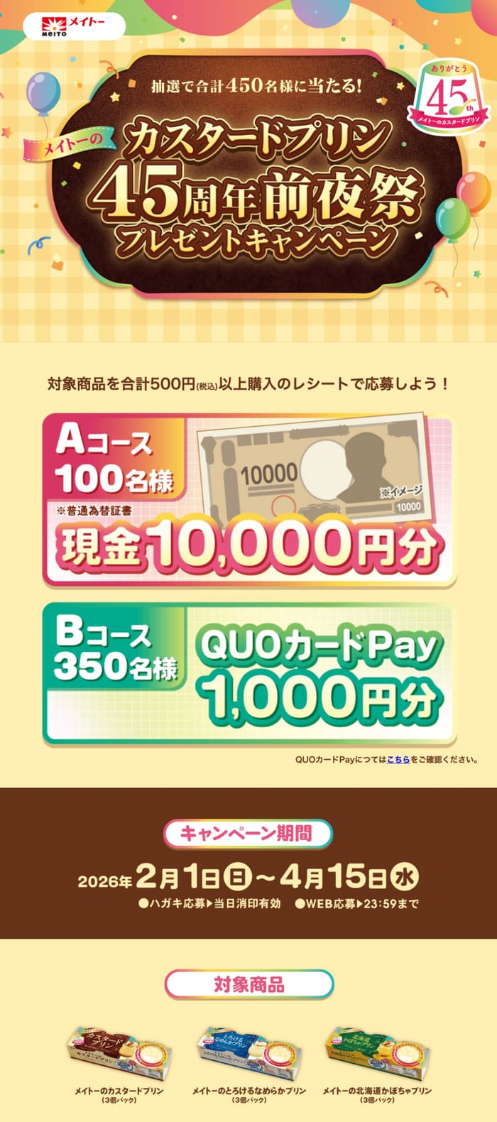 クローズド懸賞 キャンペーン 懸賞情報 懸賞ブログ メイトー プリン