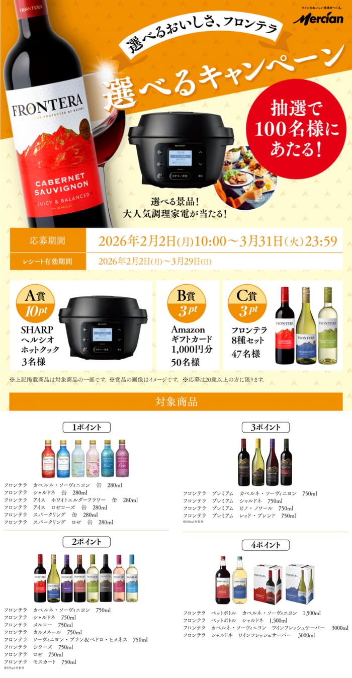 クローズド懸賞 キャンペーン 懸賞情報 懸賞ブログ メルシャン