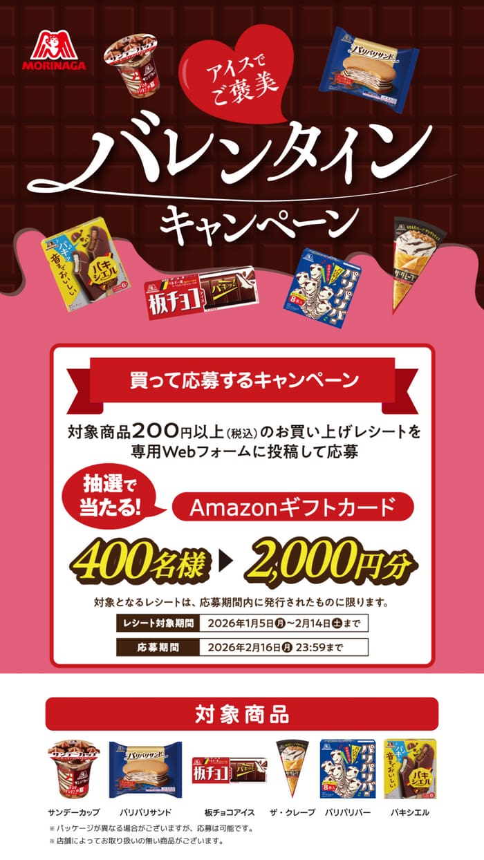 懸賞】アイス クローズド懸賞まとめ 2026年1月 【キャンペーン