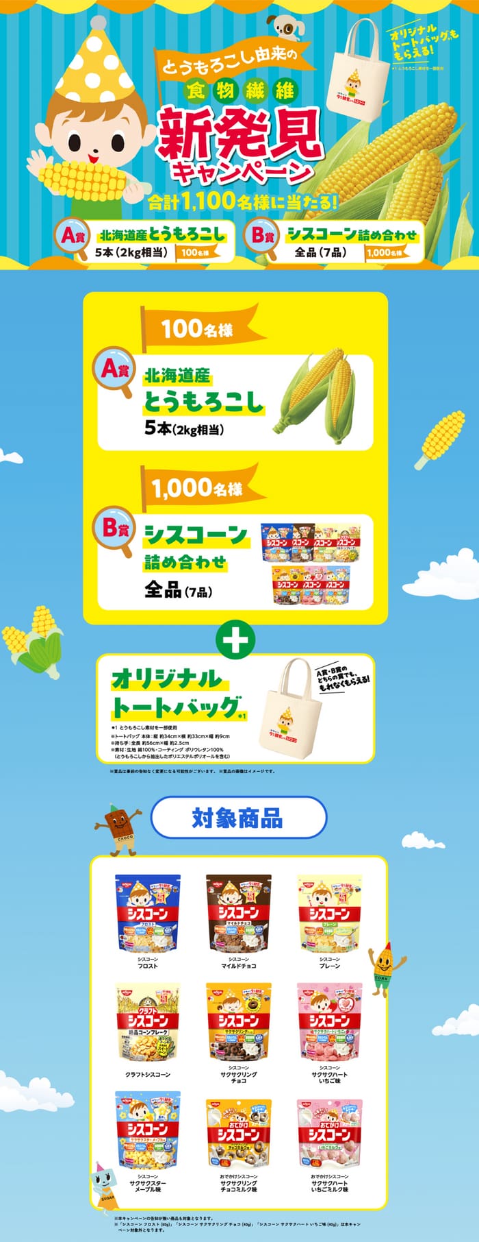 クローズド懸賞 キャンペーン 懸賞情報 懸賞ブログ シスコーン