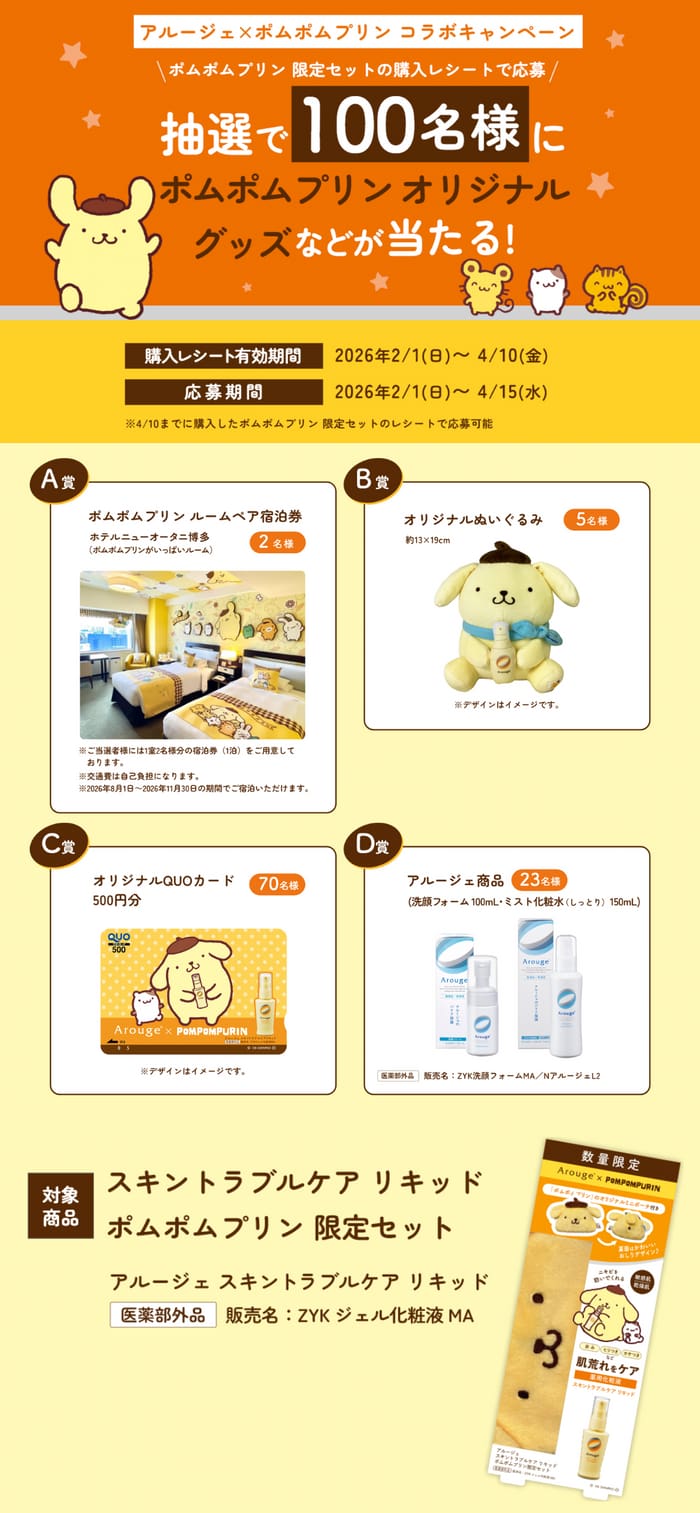 クローズド懸賞 キャンペーン 懸賞情報 懸賞ブログ ポムポムプリン アルージェ