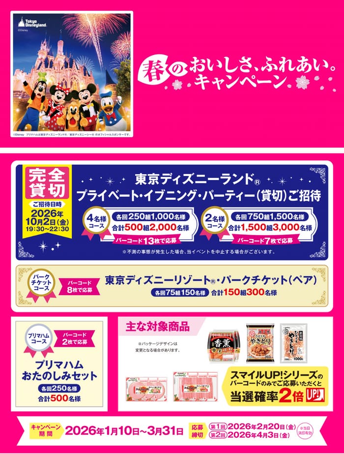 クローズド懸賞 キャンペーン 懸賞情報 懸賞ブログ プリマハム ディズニー