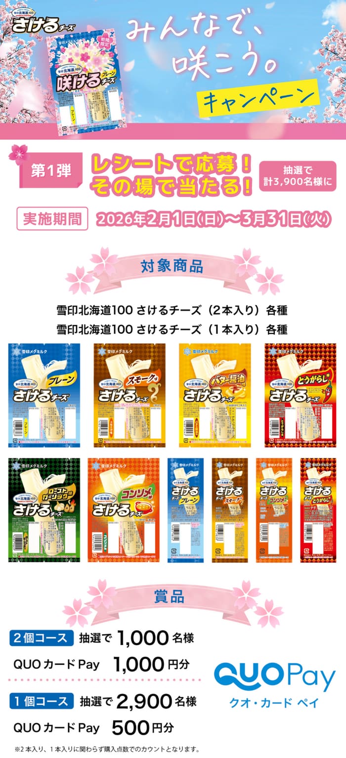 クローズド懸賞 キャンペーン 懸賞情報 懸賞ブログ さけるチーズ