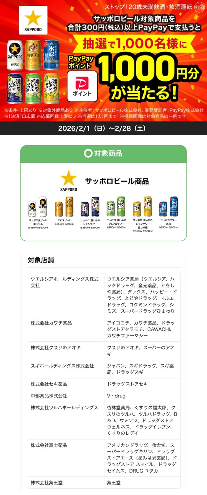 クローズド懸賞 キャンペーン 懸賞情報 懸賞ブログ サッポロビール PayPay