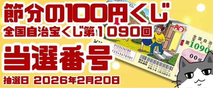 宝くじ　当選番号　当せん　速報　抽選日　いつ 節分　宝くじ　1090