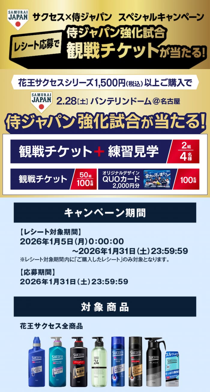 クローズド懸賞 キャンペーン 懸賞情報 懸賞ブログ サクセス 侍ジャパン
