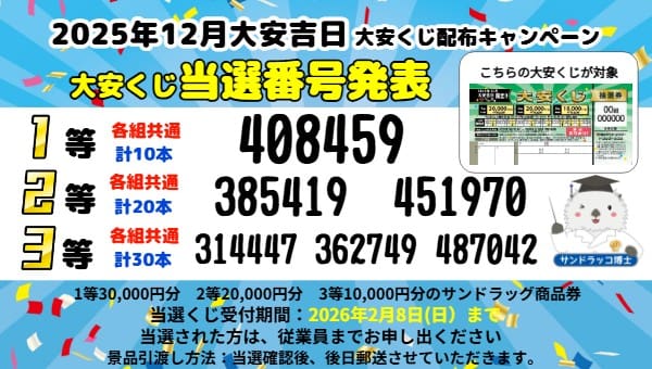 サンドラッグ 大安くじ 当選番号 2026 12