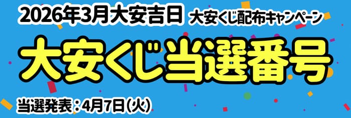 サンドラッグ 大安くじ 3月 2026 当選番号