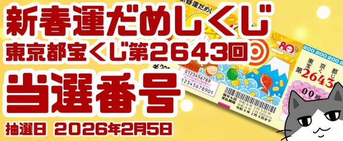 宝くじ 当選番号 当せん 速報 東京 抽選日 いつ 2643 新春運だめし